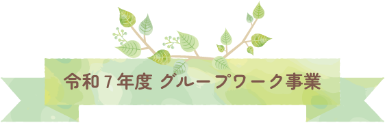 令和7年度 グループワーク事業
